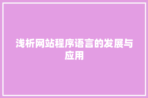 浅析网站程序语言的发展与应用