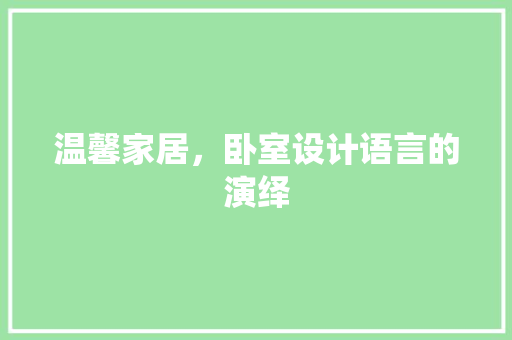 温馨家居，卧室设计语言的演绎