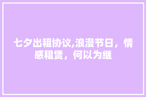 七夕出租协议,浪漫节日，情感租赁，何以为继