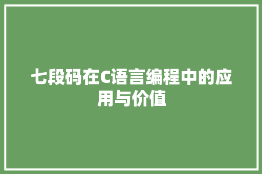 七段码在C语言编程中的应用与价值