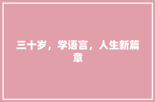 三十岁，学语言，人生新篇章