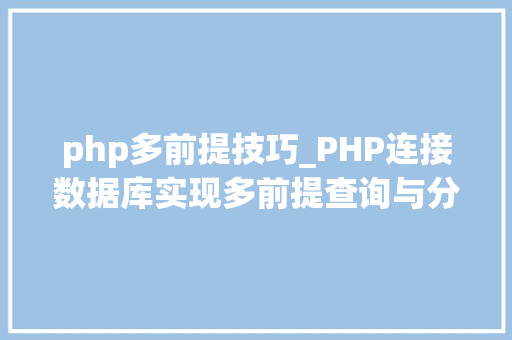 php多前提技巧_PHP连接数据库实现多前提查询与分页功能