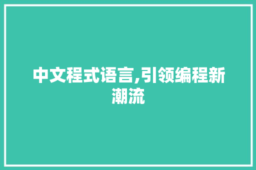中文程式语言,引领编程新潮流