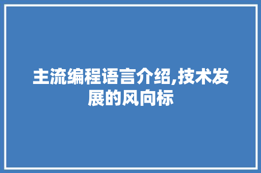 主流编程语言介绍,技术发展的风向标