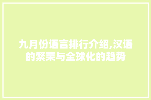九月份语言排行介绍,汉语的繁荣与全球化的趋势