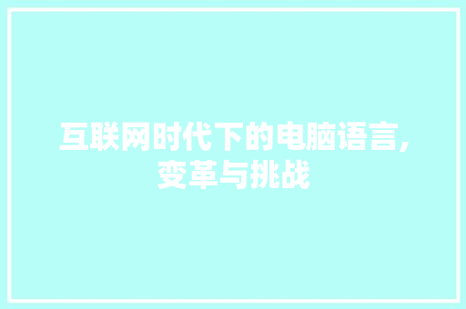 互联网时代下的电脑语言,变革与挑战