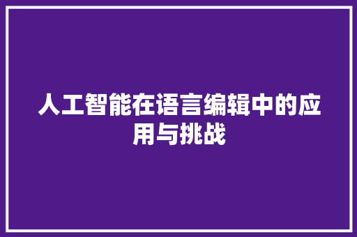 人工智能在语言编辑中的应用与挑战