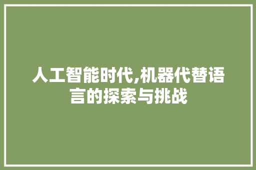 人工智能时代,机器代替语言的探索与挑战