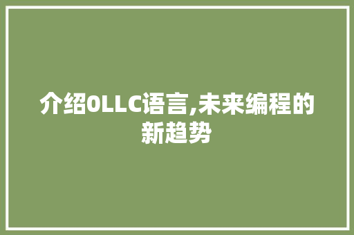 介绍0LLC语言,未来编程的新趋势
