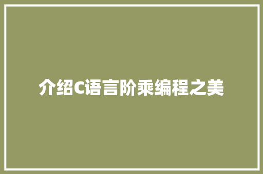 介绍C语言阶乘编程之美