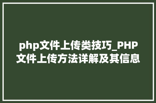 php文件上传类技巧_PHP文件上传方法详解及其信息解析附视频 php文件上传类技巧_PHP文件上传方法详解及其信息解析附视频 SEO优化