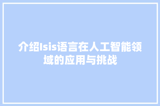 介绍Isis语言在人工智能领域的应用与挑战