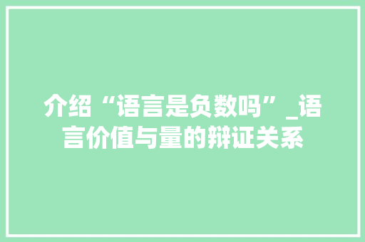 介绍“语言是负数吗”_语言价值与量的辩证关系