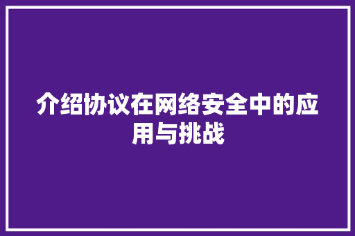 介绍协议在网络安全中的应用与挑战