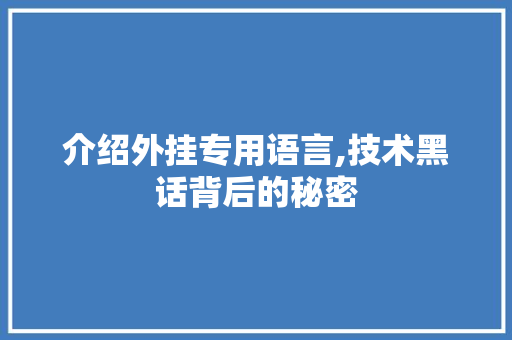 介绍外挂专用语言,技术黑话背后的秘密