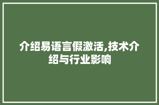 介绍易语言假激活,技术介绍与行业影响