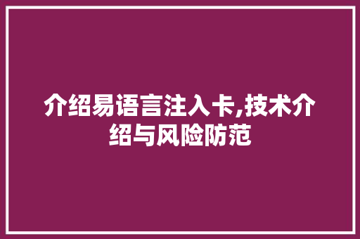 介绍易语言注入卡,技术介绍与风险防范