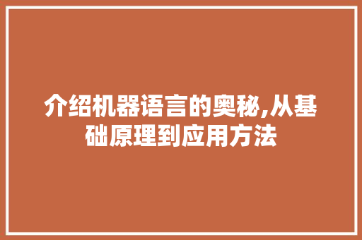 介绍机器语言的奥秘,从基础原理到应用方法
