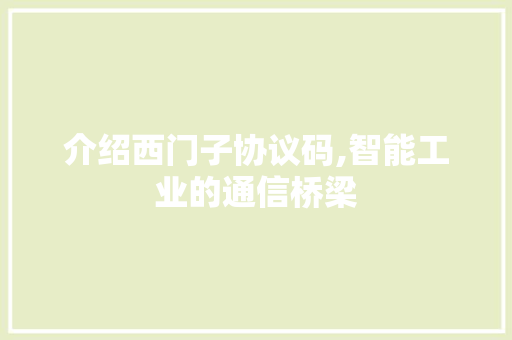 介绍西门子协议码,智能工业的通信桥梁