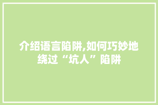 介绍语言陷阱,如何巧妙地绕过“坑人”陷阱
