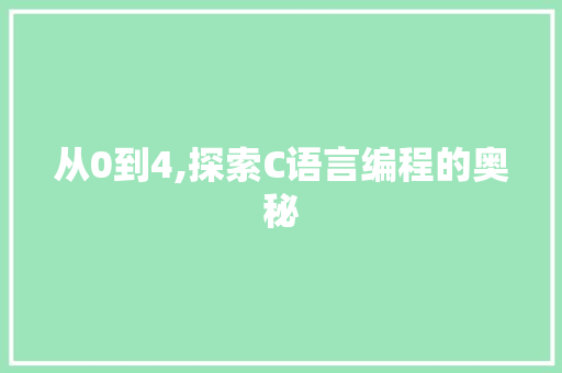 从0到4,探索C语言编程的奥秘