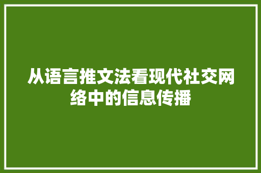 从语言推文法看现代社交网络中的信息传播