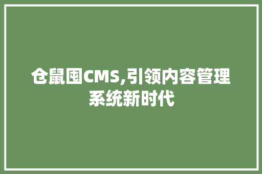 仓鼠囤CMS,引领内容管理系统新时代