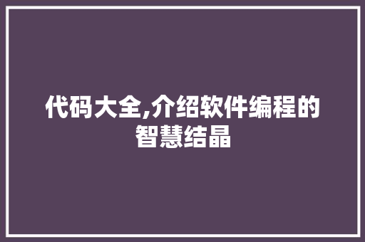 代码大全,介绍软件编程的智慧结晶