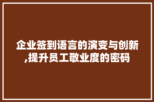 企业签到语言的演变与创新,提升员工敬业度的密码