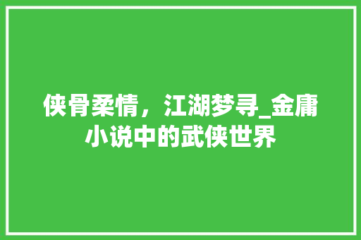侠骨柔情，江湖梦寻_金庸小说中的武侠世界