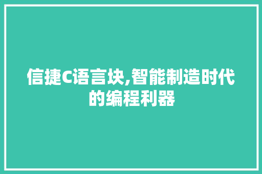 信捷C语言块,智能制造时代的编程利器