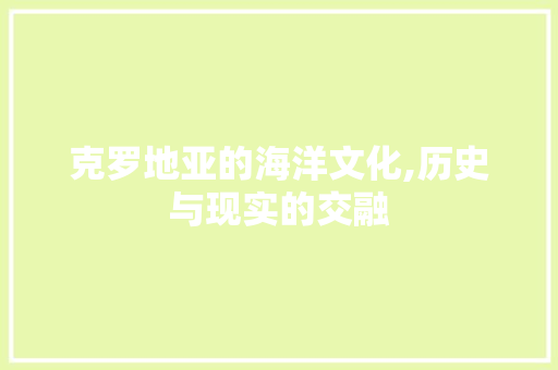 克罗地亚的海洋文化,历史与现实的交融