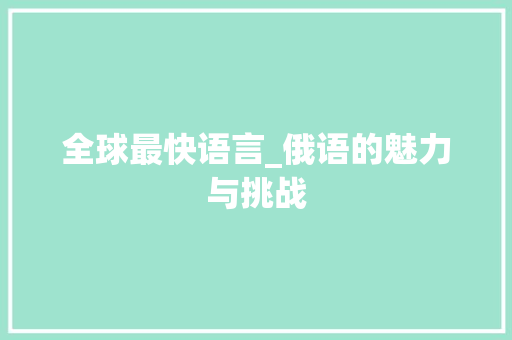 全球最快语言_俄语的魅力与挑战