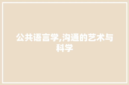 公共语言学,沟通的艺术与科学