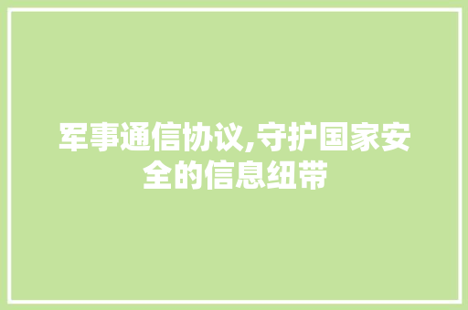 军事通信协议,守护国家安全的信息纽带