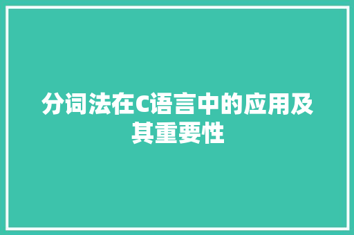 分词法在C语言中的应用及其重要性