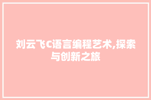刘云飞C语言编程艺术,探索与创新之旅