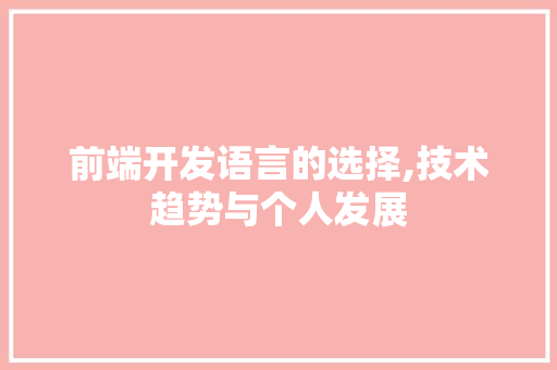 前端开发语言的选择,技术趋势与个人发展