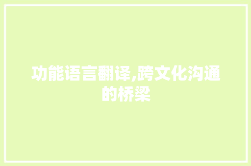 功能语言翻译,跨文化沟通的桥梁