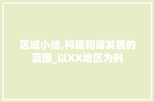 区域小结,构建和谐发展的蓝图_以XX地区为例