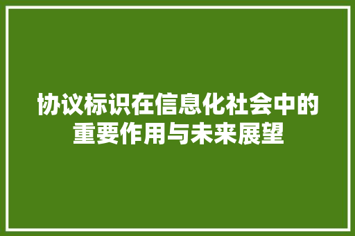 协议标识在信息化社会中的重要作用与未来展望