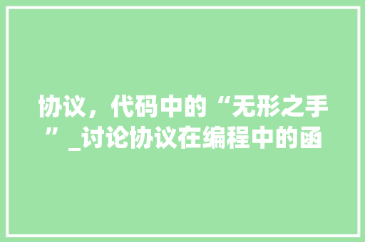 协议，代码中的“无形之手”_讨论协议在编程中的函数地位