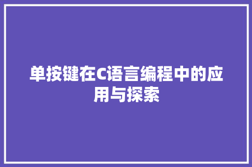 单按键在C语言编程中的应用与探索