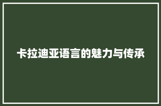卡拉迪亚语言的魅力与传承