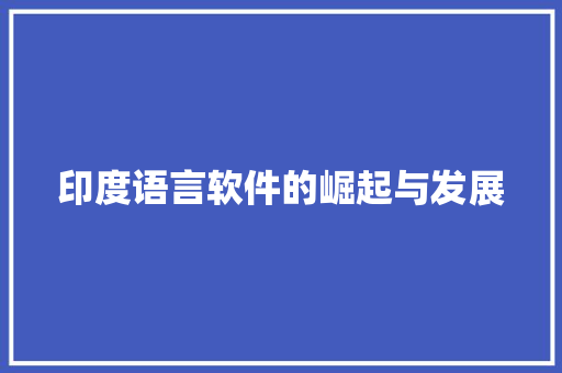 印度语言软件的崛起与发展