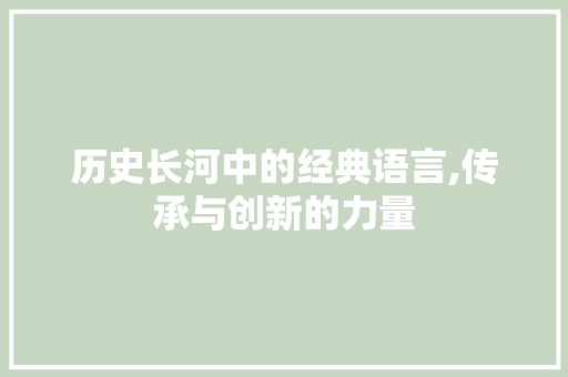 历史长河中的经典语言,传承与创新的力量