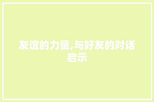 友谊的力量,与好友的对话启示