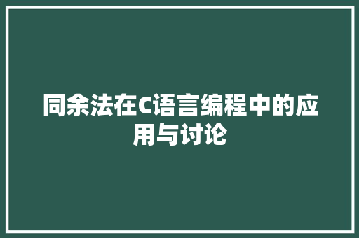 同余法在C语言编程中的应用与讨论