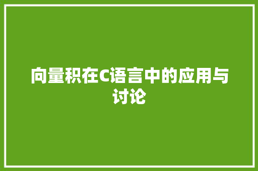 向量积在C语言中的应用与讨论