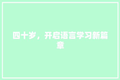 四十岁，开启语言学习新篇章